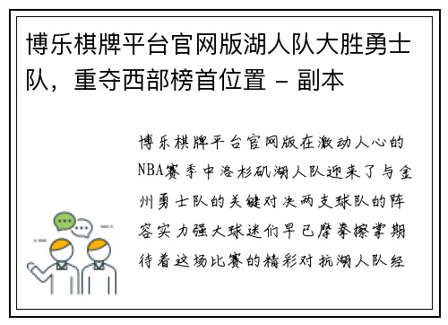 博乐棋牌平台官网版湖人队大胜勇士队，重夺西部榜首位置 - 副本