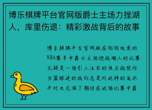 博乐棋牌平台官网版爵士主场力挫湖人，库里伤退：精彩激战背后的故事