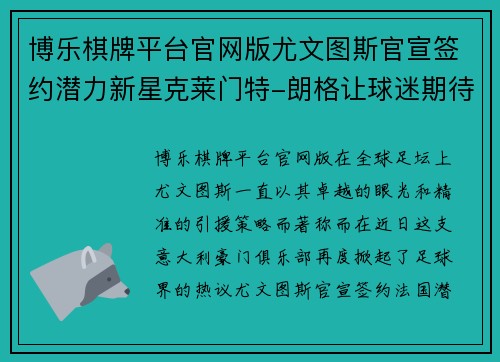 博乐棋牌平台官网版尤文图斯官宣签约潜力新星克莱门特-朗格让球迷期待不已