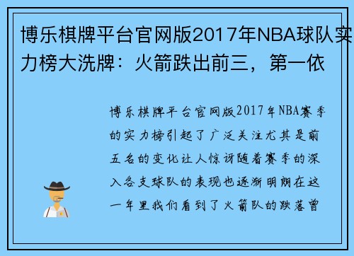 博乐棋牌平台官网版2017年NBA球队实力榜大洗牌：火箭跌出前三，第一依然是它！ - 副本 (2)