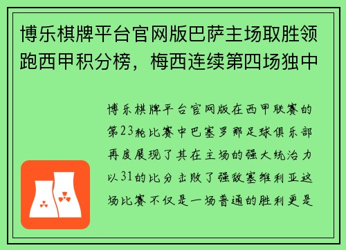 博乐棋牌平台官网版巴萨主场取胜领跑西甲积分榜，梅西连续第四场独中两元