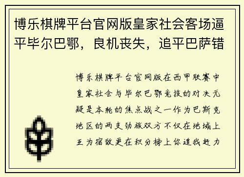 博乐棋牌平台官网版皇家社会客场逼平毕尔巴鄂，良机丧失，追平巴萨错失领先优势 - 副本