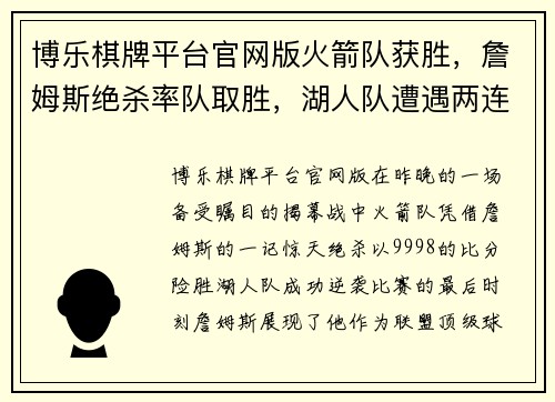 博乐棋牌平台官网版火箭队获胜，詹姆斯绝杀率队取胜，湖人队遭遇两连败，詹姆斯逆天绝杀揭幕战成功帮助火箭逆袭 - 副本