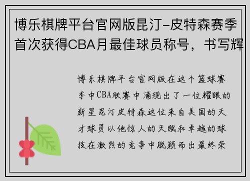 博乐棋牌平台官网版昆汀-皮特森赛季首次获得CBA月最佳球员称号，书写辉煌新篇章