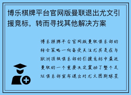 博乐棋牌平台官网版曼联退出尤文引援竞标，转而寻找其他解决方案