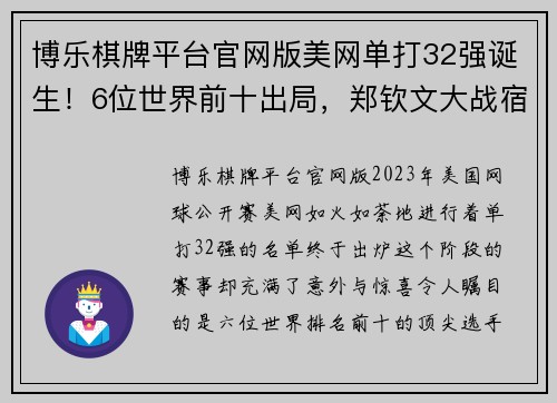 博乐棋牌平台官网版美网单打32强诞生！6位世界前十出局，郑钦文大战宿敌