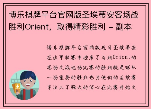 博乐棋牌平台官网版圣埃蒂安客场战胜利Orient，取得精彩胜利 - 副本