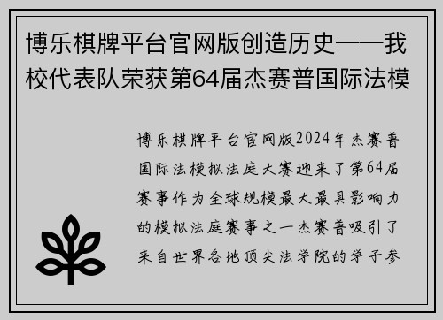博乐棋牌平台官网版创造历史——我校代表队荣获第64届杰赛普国际法模拟法庭大赛冠军