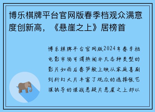 博乐棋牌平台官网版春季档观众满意度创新高，《悬崖之上》居榜首