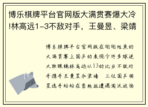 博乐棋牌平台官网版大满贯赛爆大冷!林高远1-3不敌对手，王曼昱、梁靖崑同样早早出局