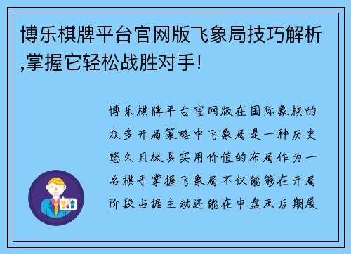 博乐棋牌平台官网版飞象局技巧解析,掌握它轻松战胜对手!