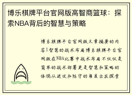 博乐棋牌平台官网版高智商篮球：探索NBA背后的智慧与策略