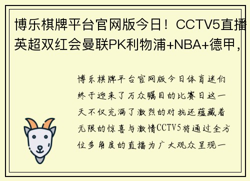 博乐棋牌平台官网版今日！CCTV5直播英超双红会曼联PK利物浦+NBA+德甲，APP意甲尽收眼底！ - 副本
