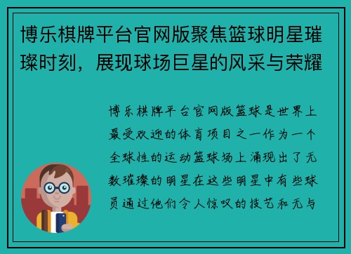博乐棋牌平台官网版聚焦篮球明星璀璨时刻，展现球场巨星的风采与荣耀 - 副本