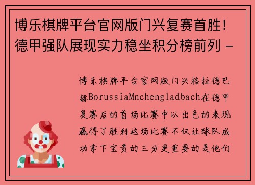 博乐棋牌平台官网版门兴复赛首胜！德甲强队展现实力稳坐积分榜前列 - 副本