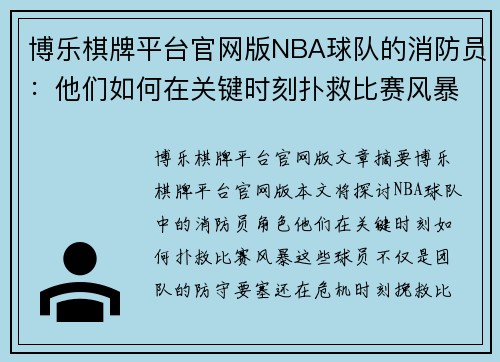 博乐棋牌平台官网版NBA球队的消防员：他们如何在关键时刻扑救比赛风暴 - 副本