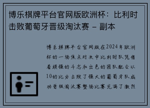 博乐棋牌平台官网版欧洲杯：比利时击败葡萄牙晋级淘汰赛 - 副本