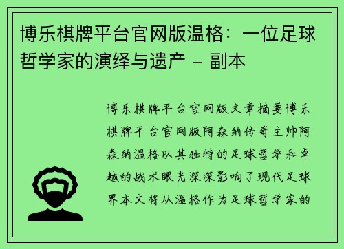 博乐棋牌平台官网版温格：一位足球哲学家的演绎与遗产 - 副本