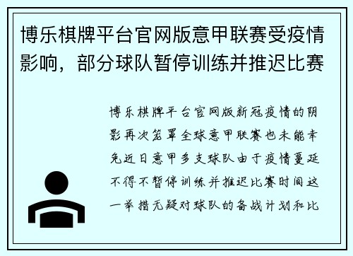 博乐棋牌平台官网版意甲联赛受疫情影响，部分球队暂停训练并推迟比赛时间 - 副本