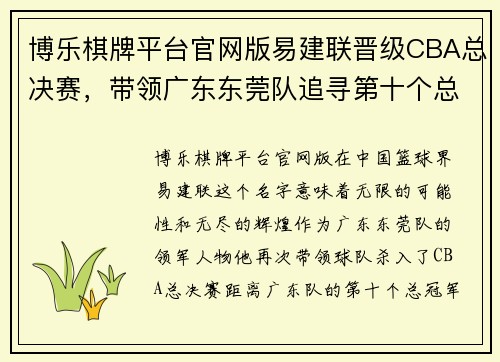 博乐棋牌平台官网版易建联晋级CBA总决赛，带领广东东莞队追寻第十个总冠军