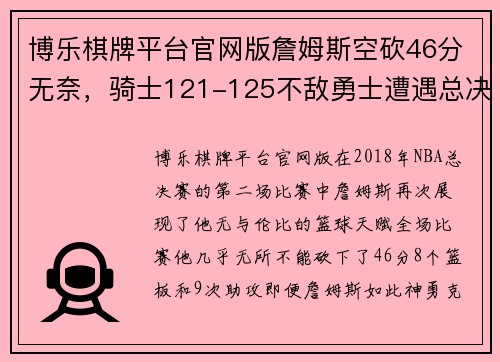 博乐棋牌平台官网版詹姆斯空砍46分无奈，骑士121-125不敌勇士遭遇总决赛两连败 - 副本