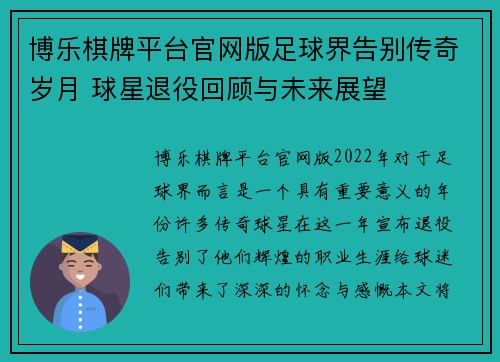 博乐棋牌平台官网版足球界告别传奇岁月 球星退役回顾与未来展望