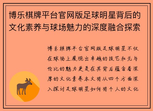 博乐棋牌平台官网版足球明星背后的文化素养与球场魅力的深度融合探索