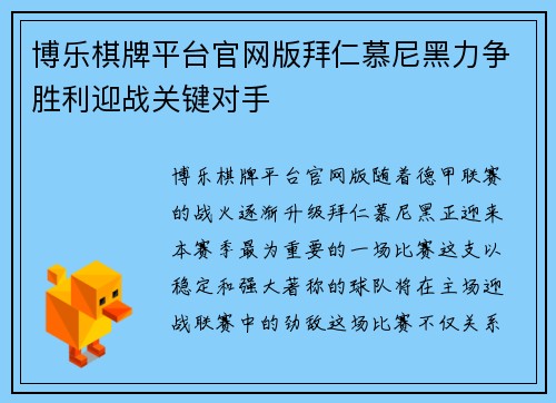 博乐棋牌平台官网版拜仁慕尼黑力争胜利迎战关键对手
