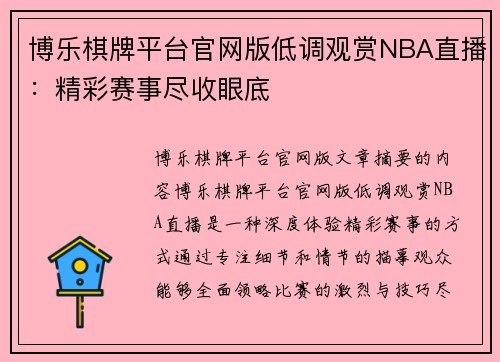 博乐棋牌平台官网版低调观赏NBA直播：精彩赛事尽收眼底