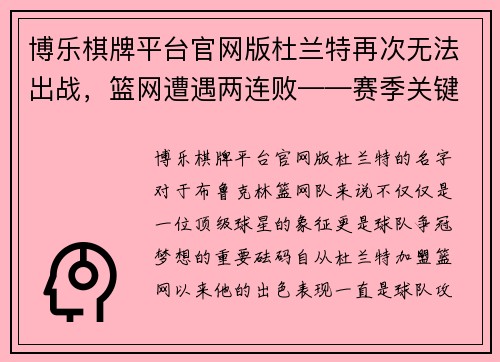 博乐棋牌平台官网版杜兰特再次无法出战，篮网遭遇两连败——赛季关键时刻，篮网的挑战与机遇