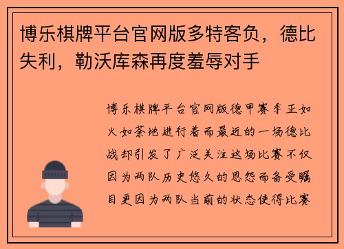博乐棋牌平台官网版多特客负，德比失利，勒沃库森再度羞辱对手
