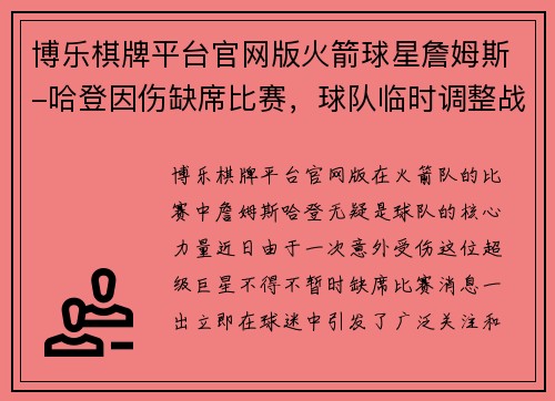 博乐棋牌平台官网版火箭球星詹姆斯-哈登因伤缺席比赛，球队临时调整战术，展现团队力量 - 副本