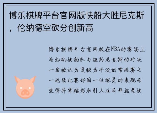 博乐棋牌平台官网版快船大胜尼克斯，伦纳德空砍分创新高