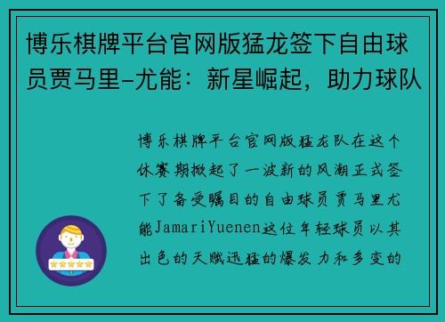 博乐棋牌平台官网版猛龙签下自由球员贾马里-尤能：新星崛起，助力球队冲击季后赛 - 副本