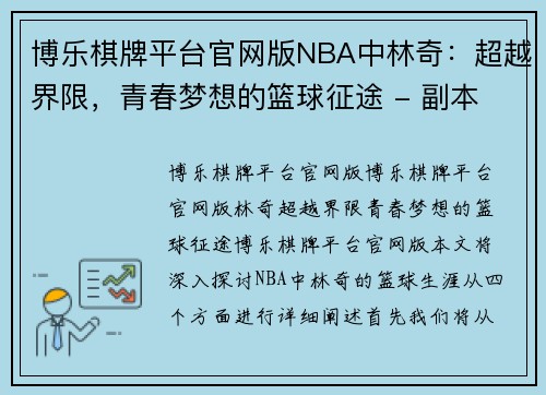 博乐棋牌平台官网版NBA中林奇：超越界限，青春梦想的篮球征途 - 副本