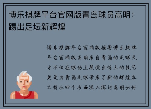 博乐棋牌平台官网版青岛球员高明：踢出足坛新辉煌