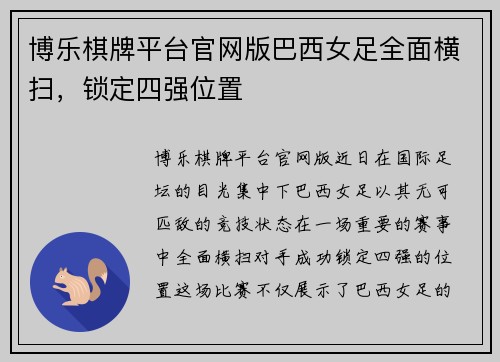博乐棋牌平台官网版巴西女足全面横扫，锁定四强位置