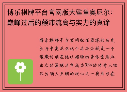 博乐棋牌平台官网版大鲨鱼奥尼尔：巅峰过后的颠沛流离与实力的真谛