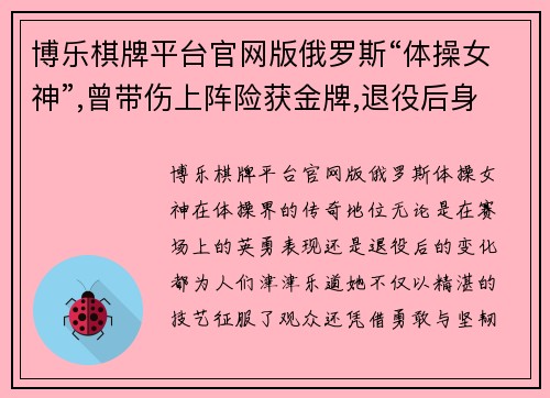 博乐棋牌平台官网版俄罗斯“体操女神”,曾带伤上阵险获金牌,退役后身材发福 - 副本