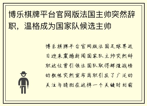 博乐棋牌平台官网版法国主帅突然辞职，温格成为国家队候选主帅