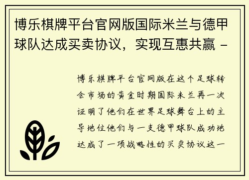 博乐棋牌平台官网版国际米兰与德甲球队达成买卖协议，实现互惠共赢 - 副本