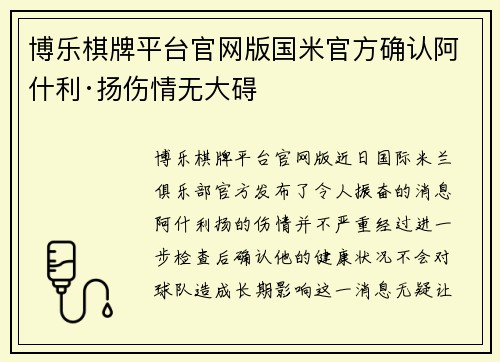 博乐棋牌平台官网版国米官方确认阿什利·扬伤情无大碍