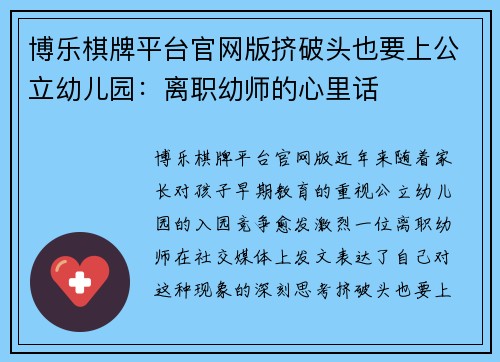 博乐棋牌平台官网版挤破头也要上公立幼儿园：离职幼师的心里话