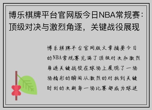 博乐棋牌平台官网版今日NBA常规赛：顶级对决与激烈角逐，关键战役展现精彩瞬间 - 副本