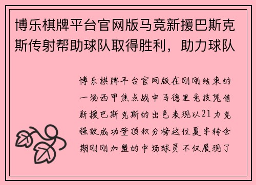 博乐棋牌平台官网版马竞新援巴斯克斯传射帮助球队取得胜利，助力球队登顶积分榜 - 副本