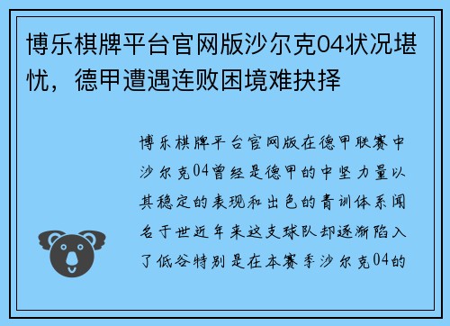 博乐棋牌平台官网版沙尔克04状况堪忧，德甲遭遇连败困境难抉择