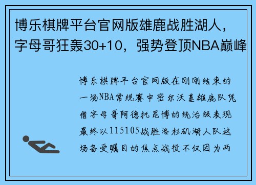 博乐棋牌平台官网版雄鹿战胜湖人，字母哥狂轰30+10，强势登顶NBA巅峰 - 副本