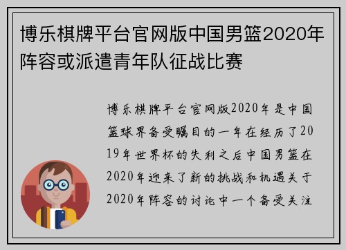 博乐棋牌平台官网版中国男篮2020年阵容或派遣青年队征战比赛