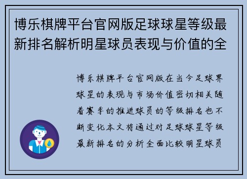 博乐棋牌平台官网版足球球星等级最新排名解析明星球员表现与价值的全面对比