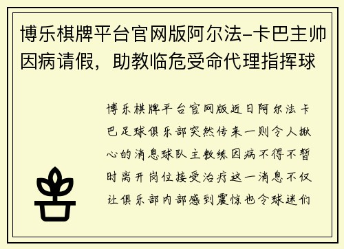 博乐棋牌平台官网版阿尔法-卡巴主帅因病请假，助教临危受命代理指挥球队